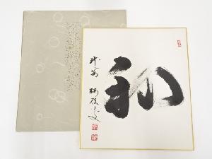 龍安寺松倉紹英筆　「和」　肉筆色紙